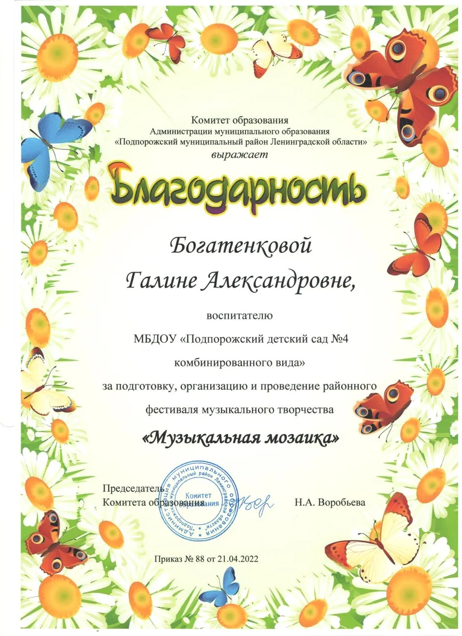 Благодарность Музыкальная мозаика от 21.04.2022
