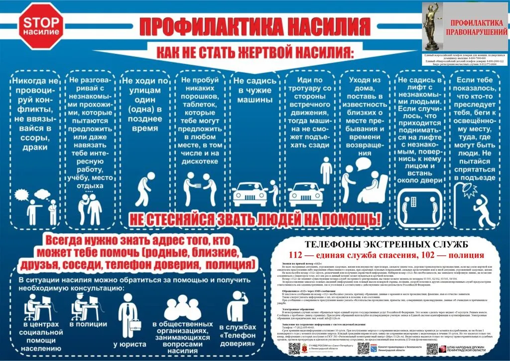 Памятка_Как_не_стать_жертвой_насилия