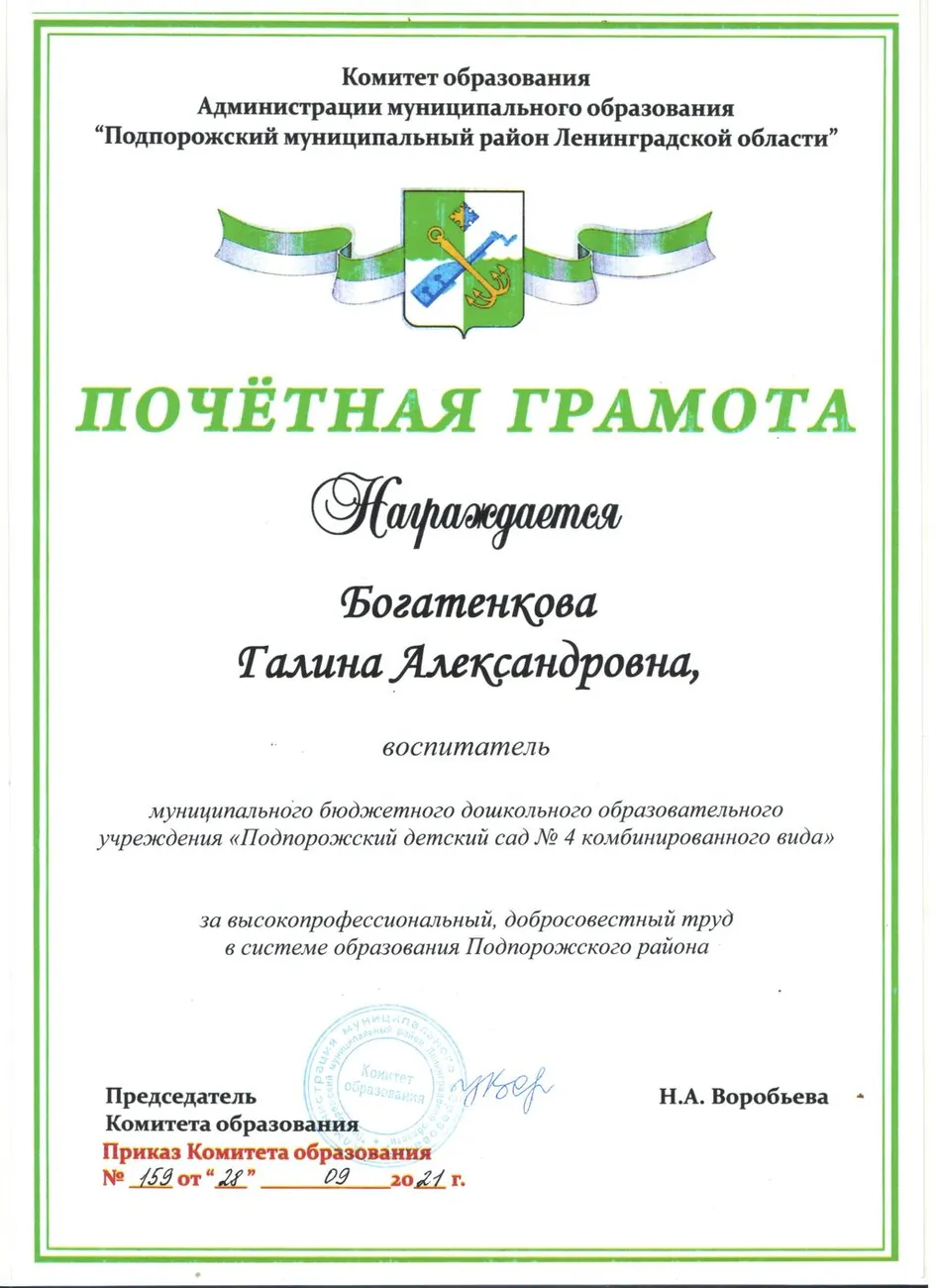 Почетная грамота Комитета образования от 28.09.2021