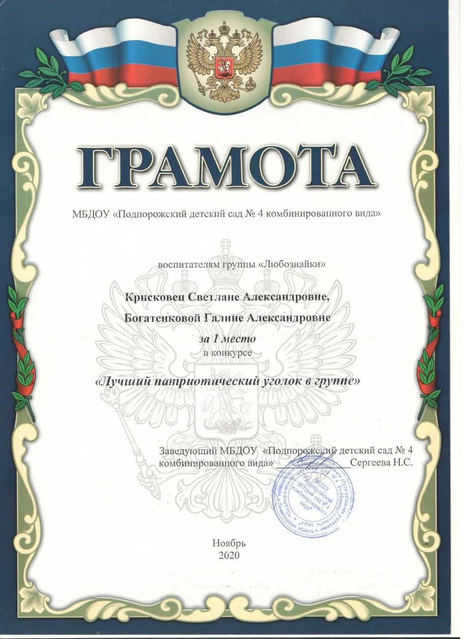 Грамота МБДОУ Лучший патриотический уголок ноябрь 2020