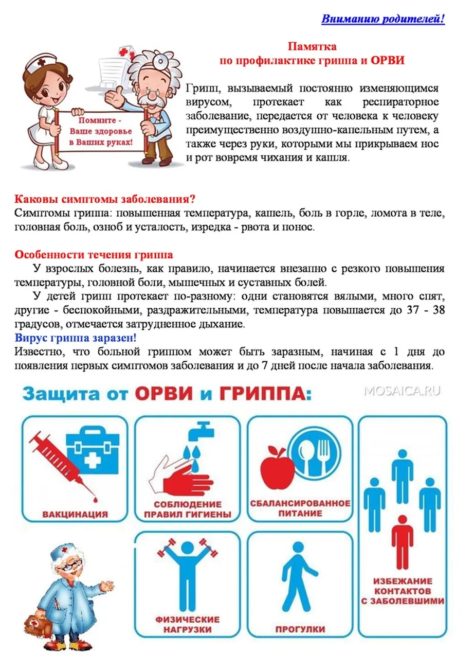 памятка-по-профилактике-гриппа-и-ОРВИ